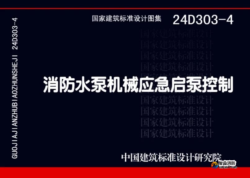 國家建筑標準設(shè)計24D303-4《消防水泵機械應(yīng)急啟泵控制》圖集