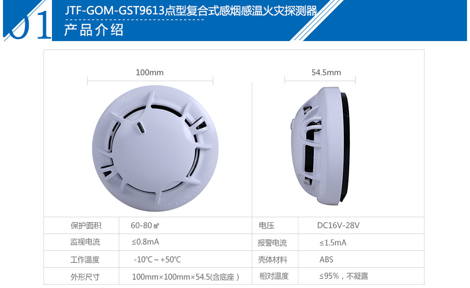 JTF-GOM-GST9613點型復合式感煙感溫火災探測器產品參數(shù)