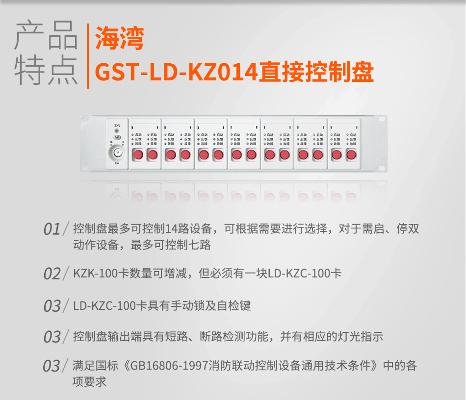 海灣GST-LD-KZ014直接控制盤(pán)特點(diǎn)