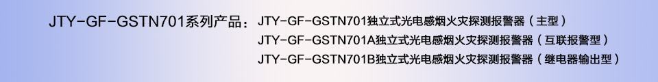 JTY-GF-GSTN701A獨(dú)立式光電感煙火災(zāi)探測報警器