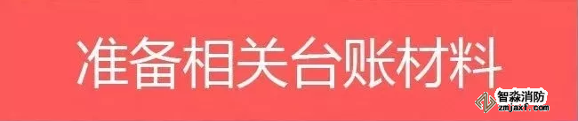 消防安全監(jiān)督檢查|被檢查的消防安全重點單位需要的相關臺賬材料